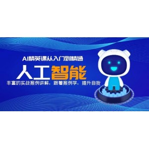 AI精英課從入門到精通，豐富的實(shí)戰(zhàn)案例講解，跟著案例學(xué)，提升自我