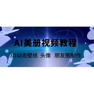 AI美冊爆款視頻制作教程，輕松領先美冊賽道【教程 素材】