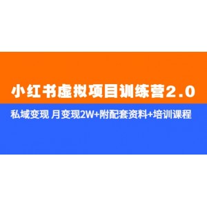 《小紅書虛擬項目訓(xùn)練營2.0-更新》私域變現(xiàn) 月變現(xiàn)2W 附配套資料 培訓(xùn)課程
