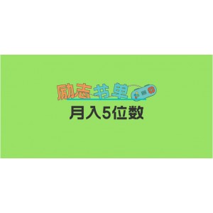 2023新勵志書單玩法，適合小白0基礎(chǔ)，利潤可觀 月入5位數(shù)！