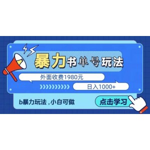 最新書單短視頻玩法揭秘、玩好一天輕松4位數(shù)、簡單暴利