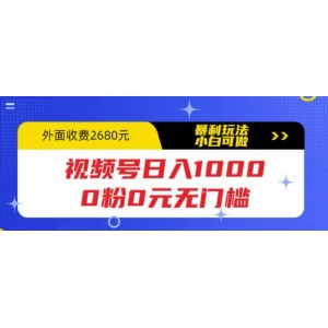 視頻號日入1000，0粉0元無門檻，暴利玩法，小白可做，拆解教程