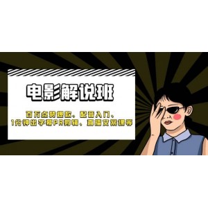 《電影解說班》百萬點贊爆款、配音入門、1分鐘出字幕PR剪輯、直播文案課等