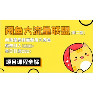 【第二期】最新閑魚大流量聯(lián)盟騷玩法，單日引流200 ，穩(wěn)定日入1000