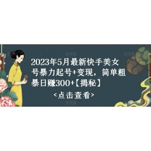 快手暴力起號(hào) 變現(xiàn)2023五月最新玩法，簡(jiǎn)單粗暴 日入300