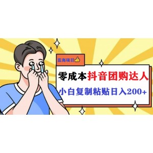 最新抖音團(tuán)購藍(lán)海項(xiàng)目，小白零基礎(chǔ)輕輕松松日擼200