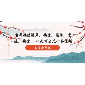 玄學-快速爆單：10分鐘學會，3分鐘出片 一天可出幾十條視頻，當日就見效