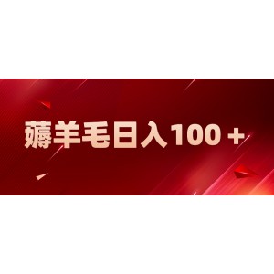 新平臺(tái)零擼薅羊毛，一天躺賺100＋，無腦復(fù)制粘貼