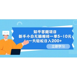 知乎答題項(xiàng)目，新手小白無腦搬磚一單5-10元，一天輕松日入200