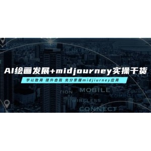 AI繪畫發(fā)展 midjourney實(shí)操干貨 學(xué)以致用 提升自我 充分掌握midjiurney應(yīng)用