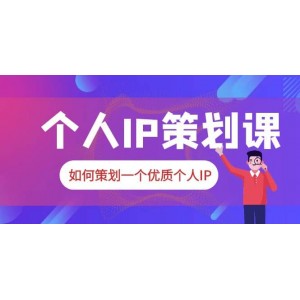 2023普通人都能起飛的個(gè)人IP策劃課，如何策劃一個(gè)優(yōu)質(zhì)個(gè)人IP