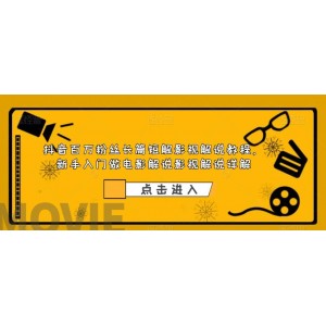 抖音百萬(wàn)粉絲長(zhǎng)篇短解影視解說(shuō)教程，新手入門(mén)做電影解說(shuō)影視解說(shuō)（8節(jié)課）