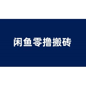 閑魚(yú)零擼無(wú)腦搬磚，一天200＋無(wú)壓力，當(dāng)天操作收益即可上百