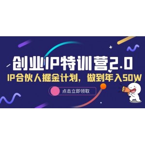 創(chuàng)業(yè)IP特訓(xùn)營(yíng)2.0，IP合伙人掘金計(jì)劃，做到年入50W