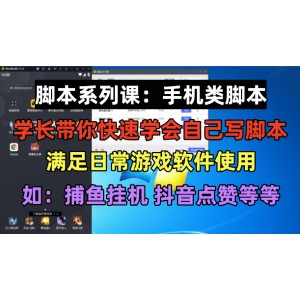 學(xué)長腳本系列課：手機類腳本篇，學(xué)會自用或接單都很
