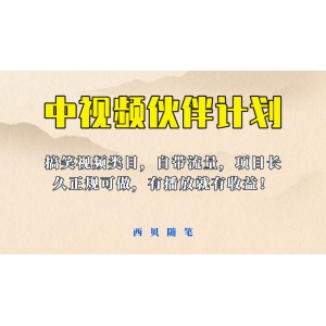 中視頻伙伴計劃玩法！長久正規(guī)穩(wěn)定，有播放就有收益！搞笑類目自帶流量