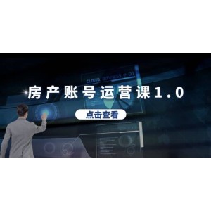 房產(chǎn)賬號運營課1.0：從0播放到10w播放，教你做垂直賬號，陪你做房產(chǎn)成交