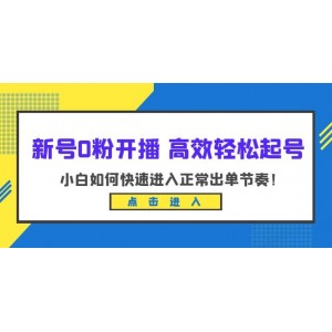 新號0粉開播-高效輕松起號：小白如何快速進入正常出單節(jié)奏（10節(jié)課）