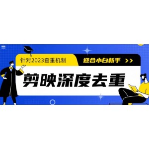 2023年6月最新電腦版剪映深度去重方法，針對最新查重機(jī)制的剪輯去重