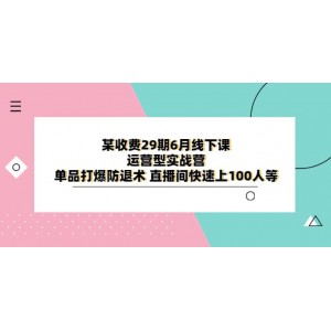 某收費(fèi)29期6月線下課-運(yùn)營(yíng)型實(shí)戰(zhàn)營(yíng) 單品打爆防退術(shù) 直播間快速上100人等