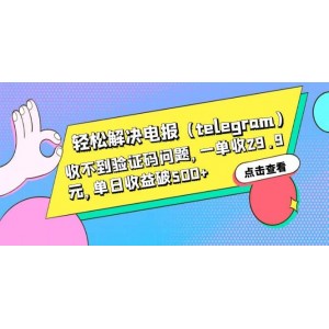 輕松解決電報（telegram）收不到驗證碼問題，一單收29.9元，單日收益破500