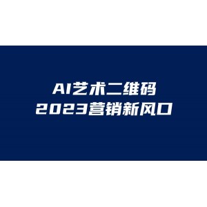 AI二維碼美化項目，營銷新風(fēng)口，親測一天1000＋，小白可做
