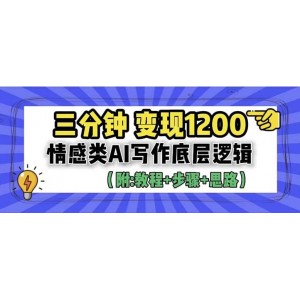 3分鐘，變現(xiàn)1200。情感類AI寫作底層邏輯（附：教程 步驟 資料）