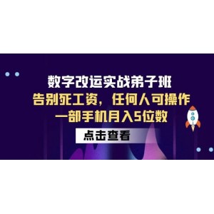 數(shù)字 改運(yùn)實(shí)戰(zhàn)弟子班：告別死工資，任何人可操作，一部手機(jī)月入5位數(shù)