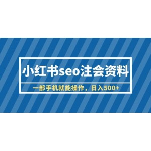 小紅書seo注會資料，一部手機就能操作，日入500 （教程 資料）