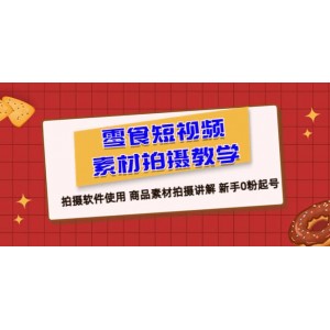 零食 短視頻素材拍攝教學(xué)，拍攝軟件使用 商品素材拍攝講解 新手0粉起號(hào)