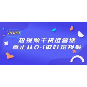 2023短視頻干貨·運營課，真正從0-1做好短視頻（30節(jié)課）