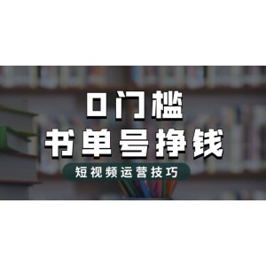 2023市面價值1988元的書單號2.0最新玩法，輕松月入過萬