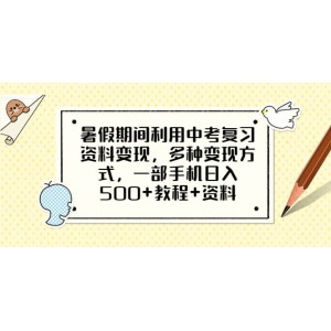 暑假期間利用中考復習資料變現(xiàn)，多種變現(xiàn)方式，一部手機日入500 教程 資料