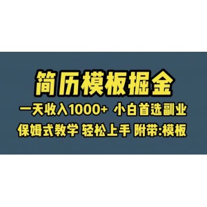 靠簡歷模板賽道掘金，一天收入1000 小白首選副業(yè)，保姆式教學(xué)（教程 模板）