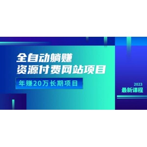 全自動躺賺資源付費網(wǎng)站項目：年賺20萬長期項目（詳細教程 源碼）23年更新