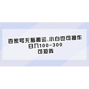 百家號無腦搬運,小白也可操作，日入100-300，可矩陣