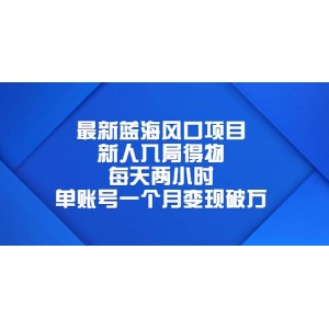 最新藍海風(fēng)口項目，新人入局得物，每天兩小時，單賬號一個月變現(xiàn)破萬
