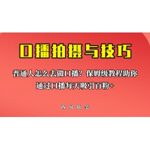 普通人怎么做口播？保姆級(jí)教程助你通過口播日引百粉