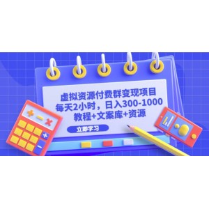 虛擬資源付費群變現(xiàn)項目：每天2小時，日入300-1000 （教程 文案庫 資源）