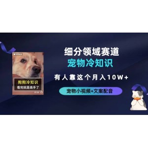 不起眼的抖音細(xì)分賽道-寵物冷知識，一段寵物視頻配文案，有人靠這個月入10w