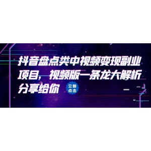 拆解：抖音盤點類中視頻變現副業(yè)項目，視頻版一條龍大解析分享給你