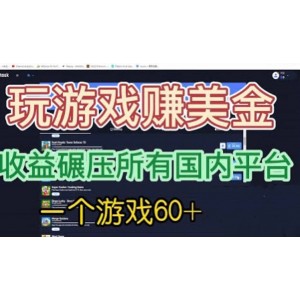 國(guó)外玩游戲賺美金平臺(tái)，一個(gè)游戲60 ，收益碾壓國(guó)內(nèi)所有平臺(tái)