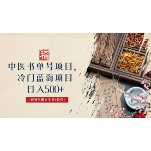 中醫(yī)書單號項(xiàng)目，很多人日入500 ，其他地方收費(fèi)3000 ，玩法公布了