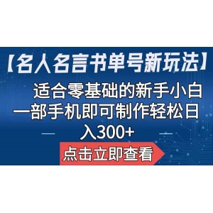 【名人名言書單號新玩法】，適合零基礎(chǔ)的新手小白，一部手機即可制作