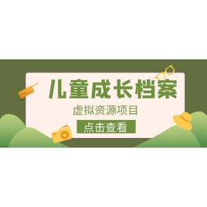 收費980的長期穩(wěn)定項目，兒童成長檔案虛擬資源變現(xiàn)