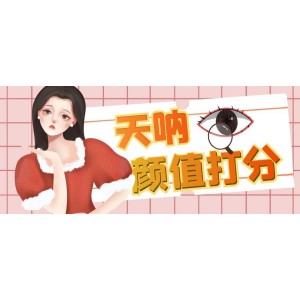 顏值打分的升級玩法，一條作品4000收藏，簡單粗暴，收益很高