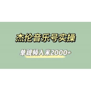 杰倫音樂(lè)號(hào)實(shí)操賺米，簡(jiǎn)單操作快速漲粉，單視頻入米2000 【教程 素材】