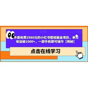 外面收費(fèi)2980元的小紅書(shū)壁紙掘金項(xiàng)目，單日收益破1000 ，一部手機(jī)即可操作【揭秘】