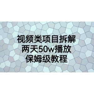 視頻類項目拆解，兩天50W播放，保姆級教程【揭秘】