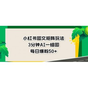小紅書圖文矩陣玩法，3分鐘AI一組圖，每日爆粉50 【揭秘】